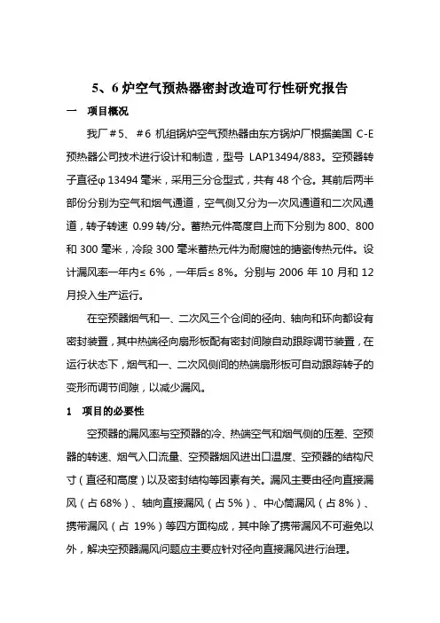 56炉空预器密封改造可行性研究报告