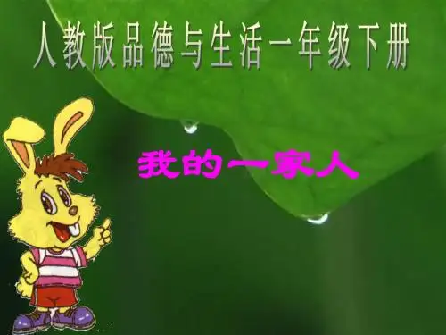 一年级下册品德与生活课件《我的一家人》人教版