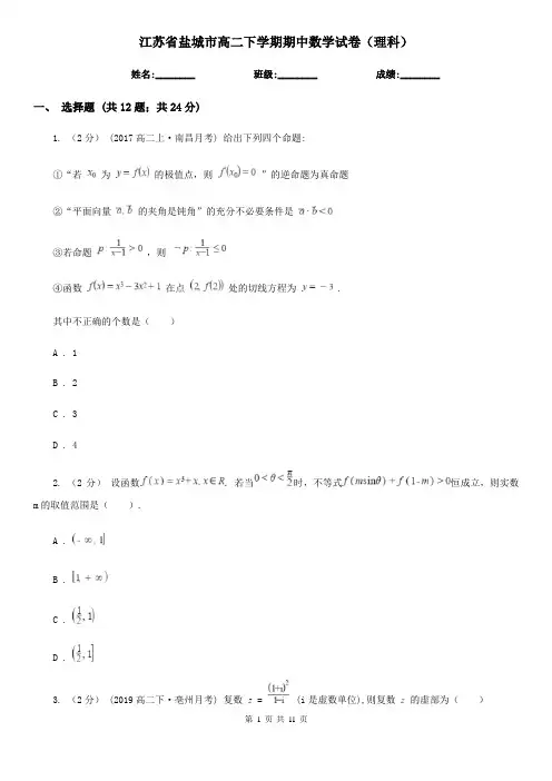 江苏省盐城市高二下学期期中数学试卷(理科)