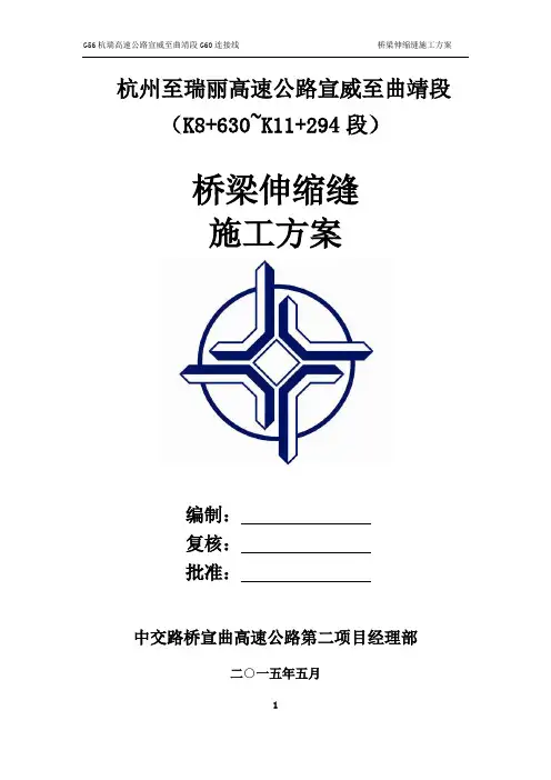 伸缩缝施工方案