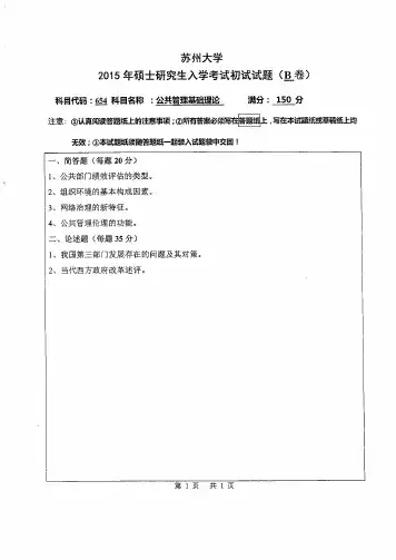 苏州大学654公共管理基础理论2015到2008八套考研真题