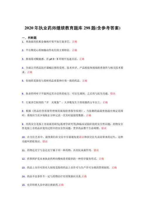 最新版精选2020年执业药师继续教育完整题库298题(含参考答案)