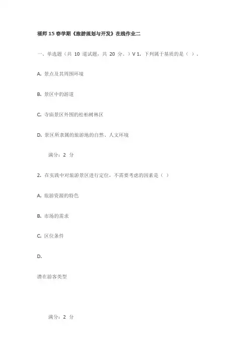 福师15春学期《旅游规划与开发》在线作业二试卷(最新)