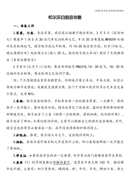 (完整)哈尔滨自助游攻略模板