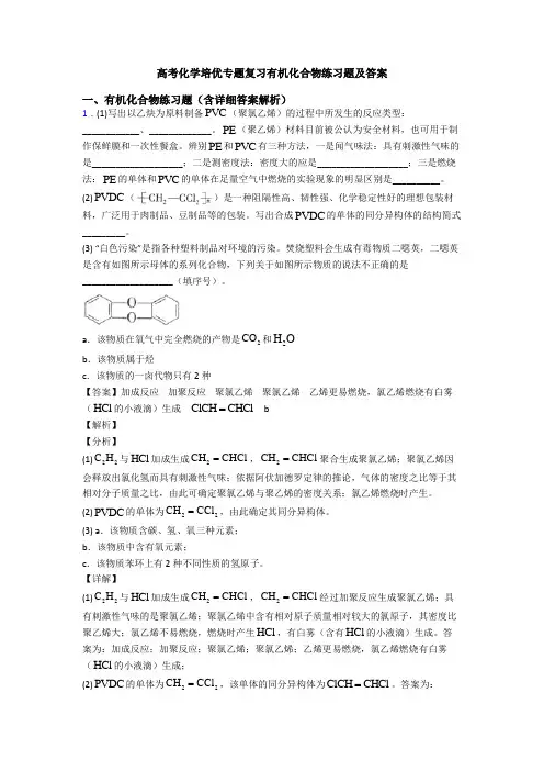高考化学培优专题复习有机化合物练习题及答案