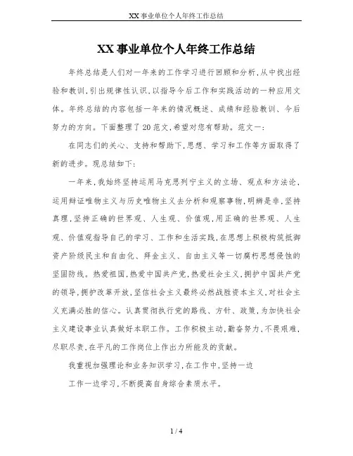 XX事业单位个人年终工作总结