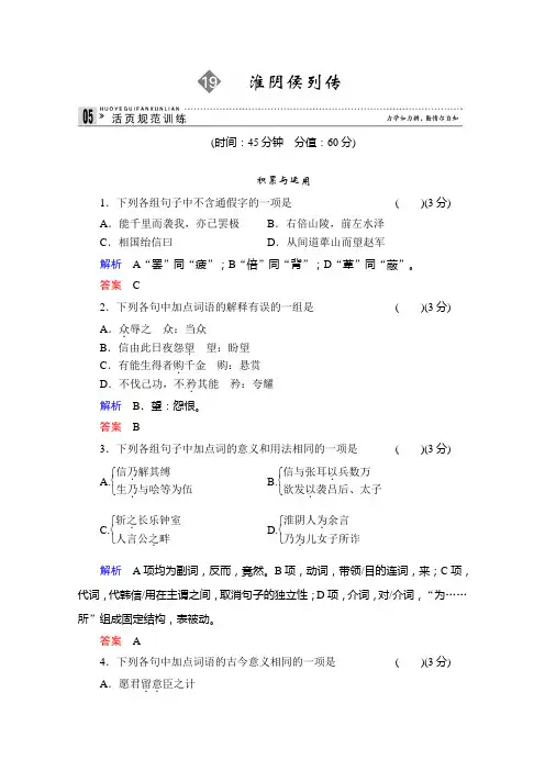 2013-2014学年高二语文同步练习：19淮阴侯列传(苏教版选修《史记》选读) Word版含解析
