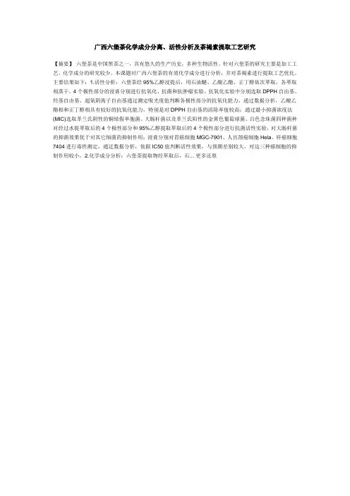 广西六堡茶化学成分分离