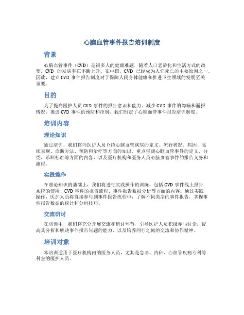 心脑血管事件报告培训制度