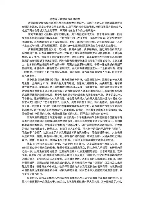论古埃及雕塑和古希腊雕塑