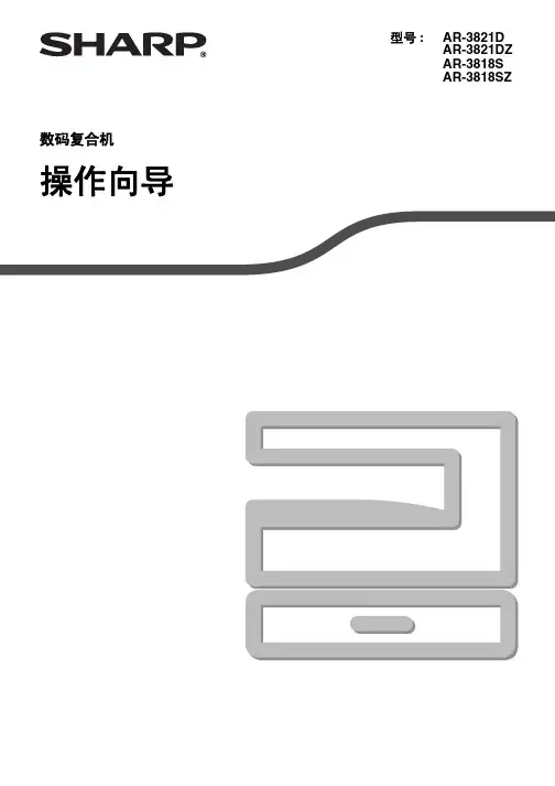 AR_3818S_3821D(一)夏普数码复印机操作手册