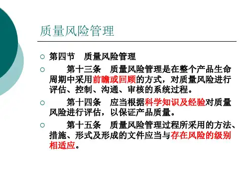 风险管理在GMP管理中的应用精品文档24页