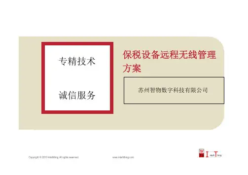 保税设备远程无线管理方案