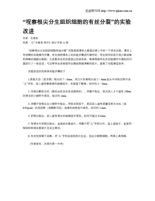 “观察根尖分生组织细胞的有丝分裂”的实验改进