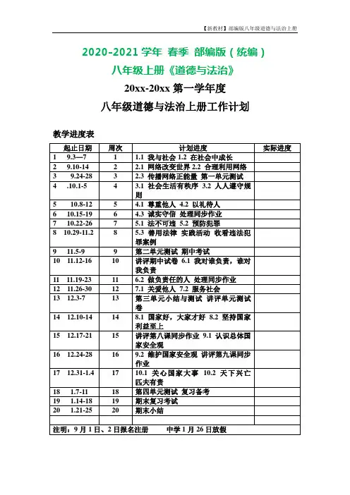 部编版八年级上册道德与法治 教学计划(教学进度表)