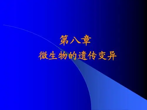 第八章、微生物的遗传变异