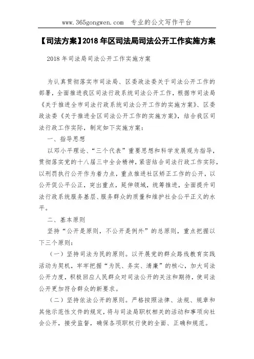 【司法方案】2018年区司法局司法公开工作实施方案