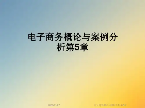 电子商务概论与案例分析第5章