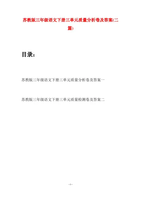 苏教版三年级语文下册三单元质量分析卷及答案(二套)