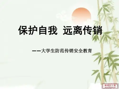 传销