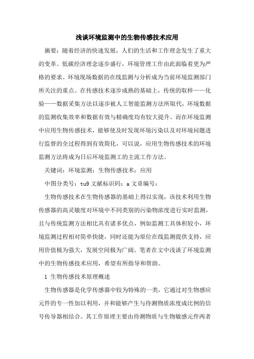 环境监测中生物传感技术应用论文