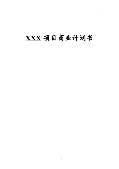 XXX项目商业计划书