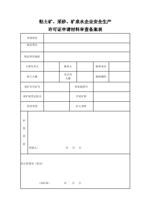 粘土矿、采砂、矿泉水企业安全生产概要