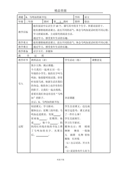 (语文沪教版)二年级下册教案 马鸣加的新书包