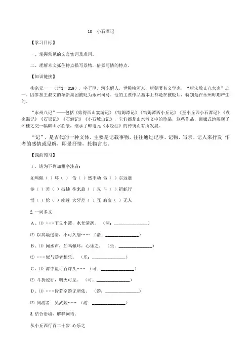 【部编版】2019年八年级下册语文导学案10 小石潭记(含答案)