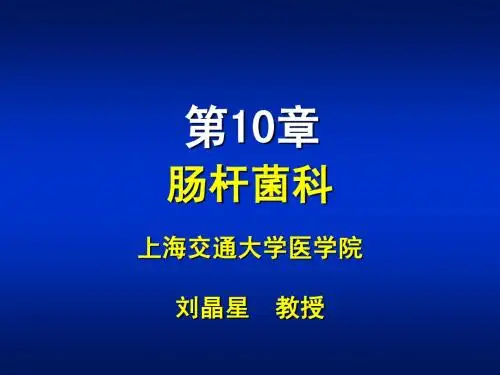 第10章 肠杆菌属