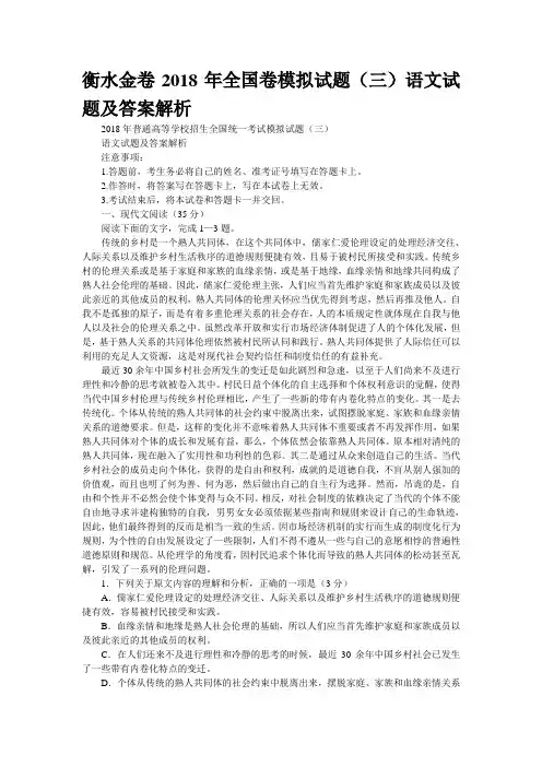 衡水金卷2018年全国卷模拟试题(三)语文试题及答案解析