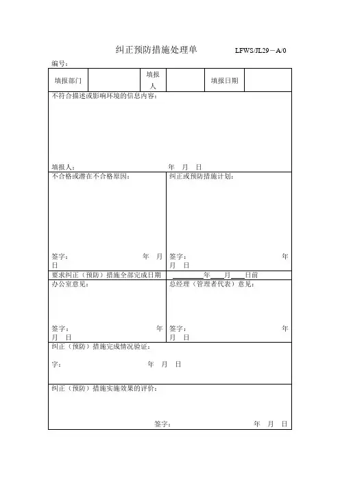 纠正预防措施处理单(适用ISO)
