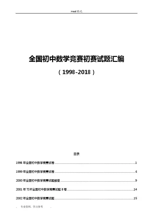 初中数学竞赛试题与答案汇编