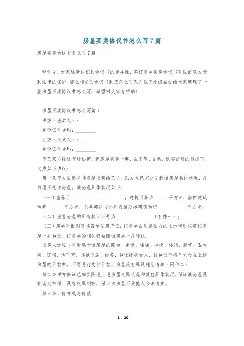 房屋买卖协议书怎么写7篇