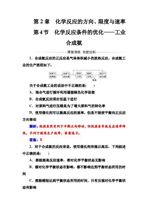 2016-2017学年高中化学选修四(鲁科版)练习：第2章第4节化学反应条件的优化——工业合成氨 Word版含解析
