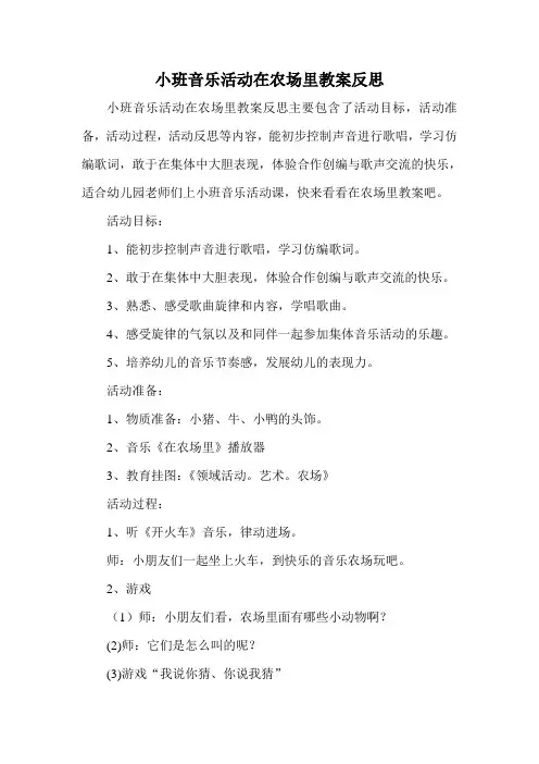 小班音乐活动在农场里教案反思