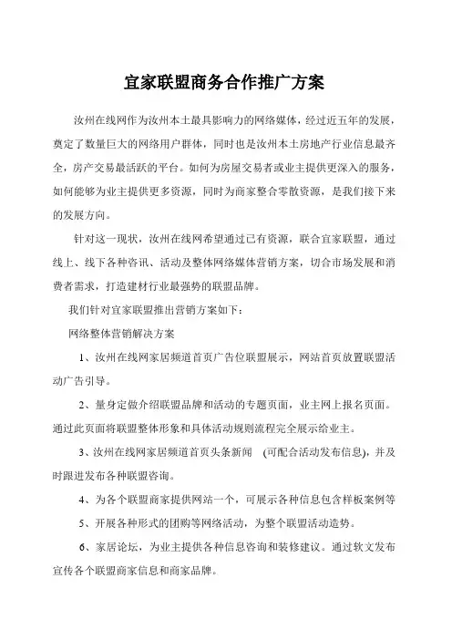 宜家联盟商务合作推广方案