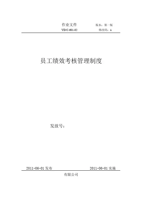 员工绩效考核管理制度 2