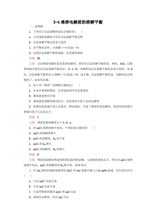 人教版化学选修4-3-4难溶电解质的溶解平衡-同步练习及答案