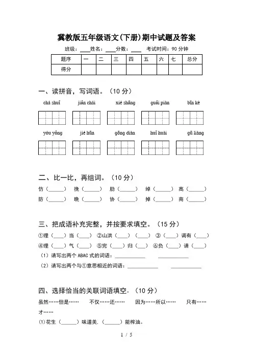 冀教版五年级语文(下册)期中试题及答案