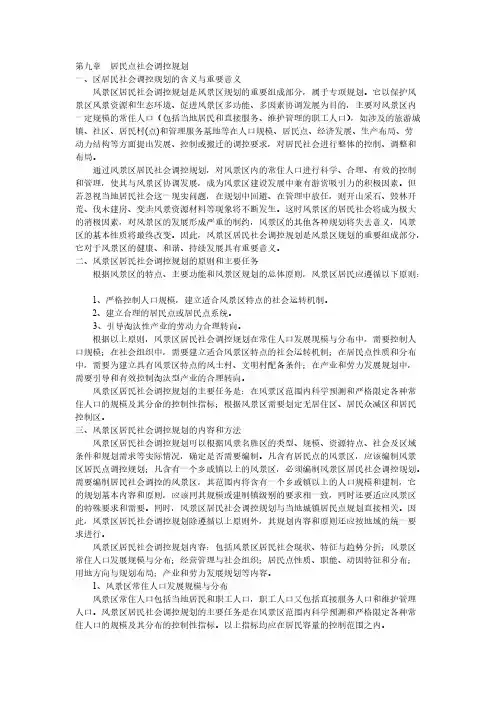 [VIP专享]第九章  居民点社会调控规划