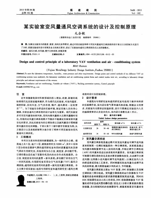 某实验室变风量通风空调系统的设计及控制原理
