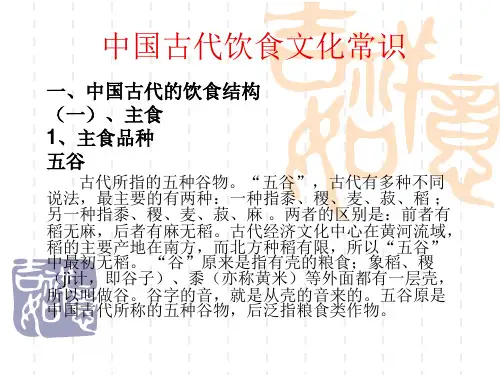 第二讲__中国古代饮食文化常识