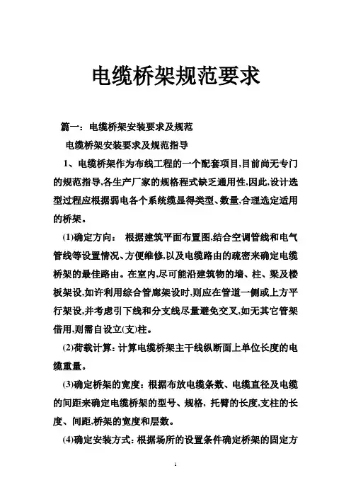 电缆桥架规范要求