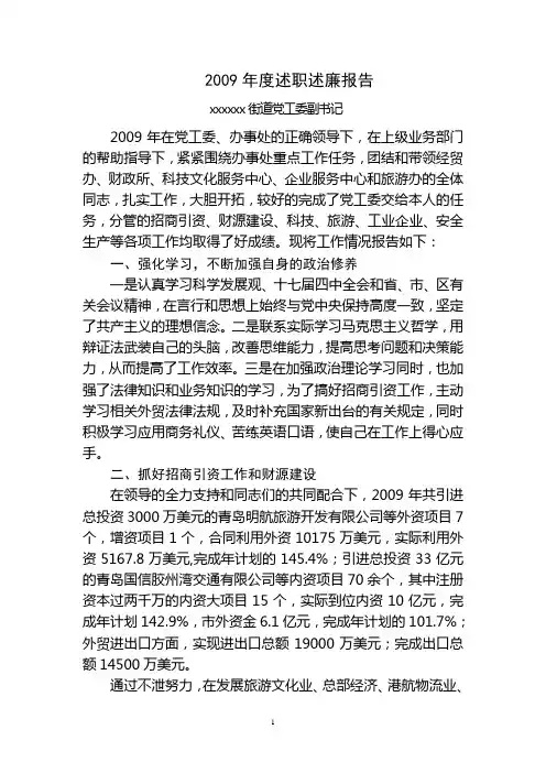 xxxx年度述职述廉报告(街道副书记)