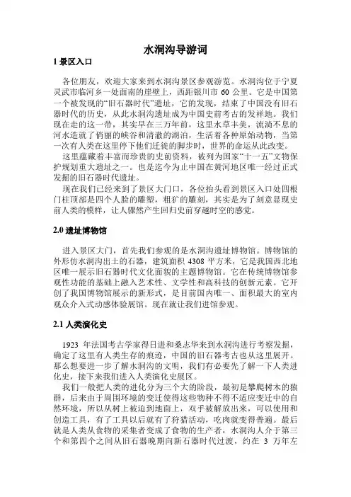 水洞沟景区导游词[1]