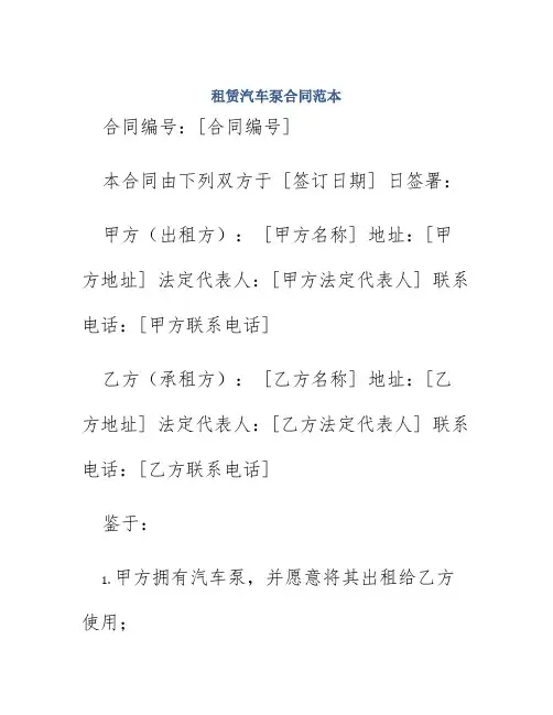 租赁汽车泵合同范本