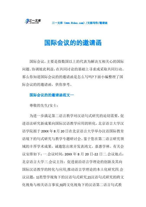 邀请函国际会议的的邀请函
