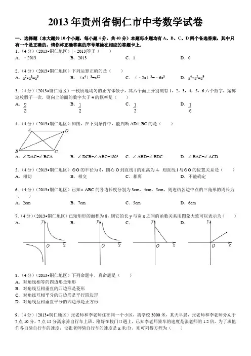 2013年贵州省铜仁市中考数学试卷