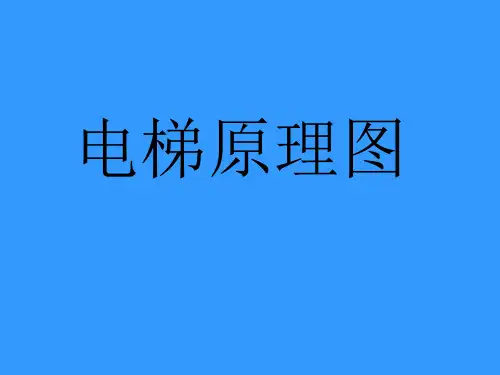电梯原理图